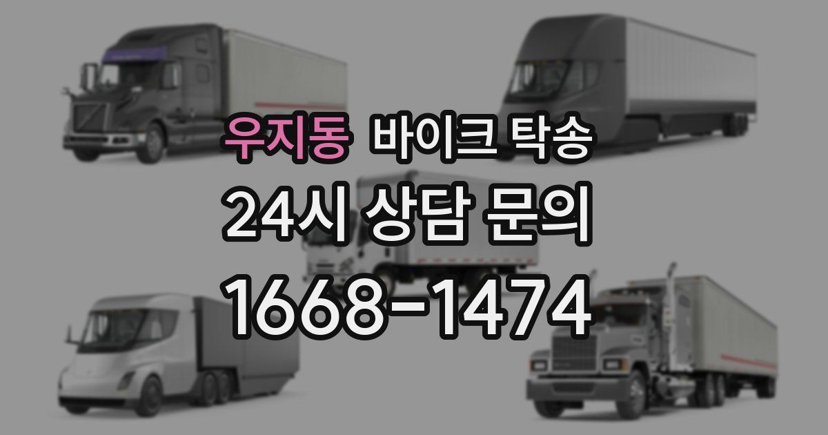 우지동 바이크 탁송