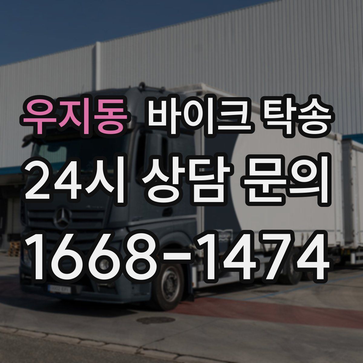 우지동 바이크 탁송