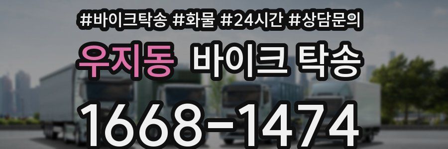 우지동 바이크 탁송