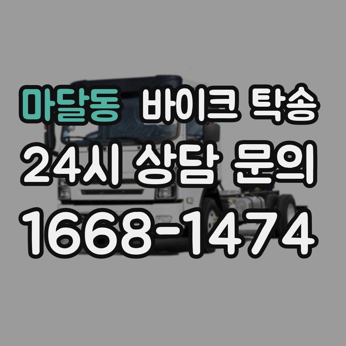 마달동 바이크 탁송