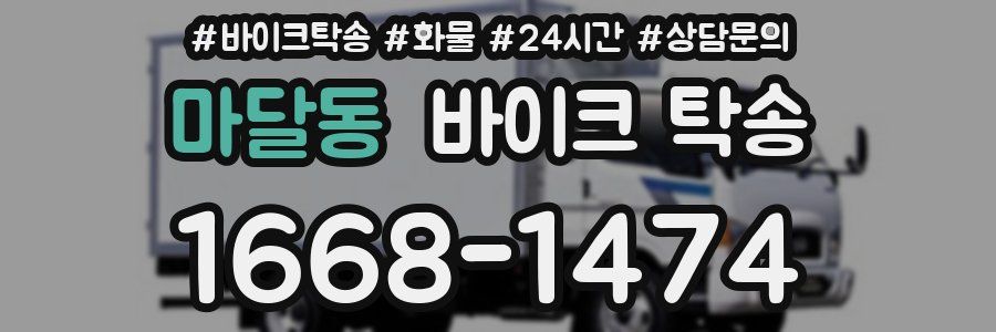 마달동 바이크 탁송