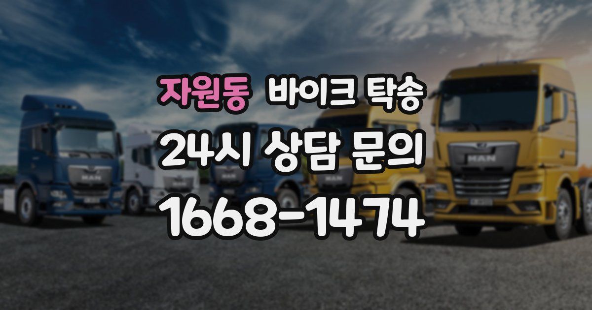 자원동 바이크 탁송