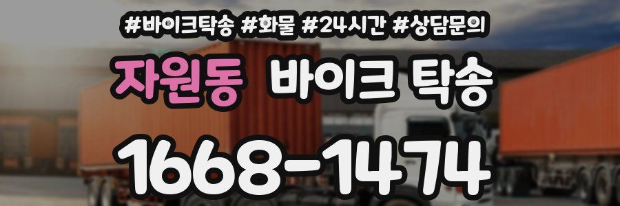 자원동 바이크 탁송