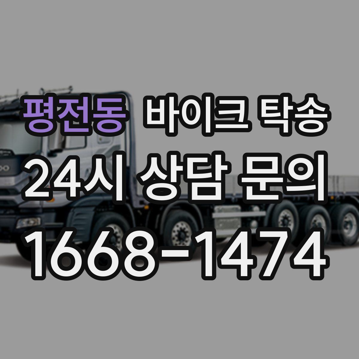 평전동 바이크 탁송