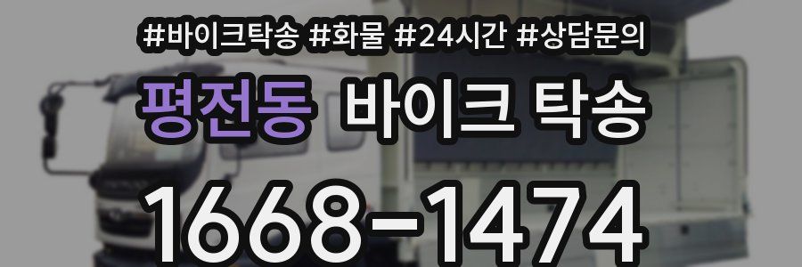 평전동 바이크 탁송