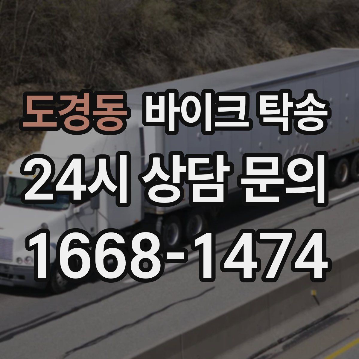 도경동 바이크 탁송 초보자에게 유리한 이유 정리