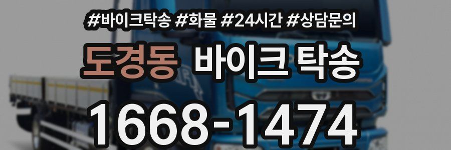 도경동 바이크 탁송