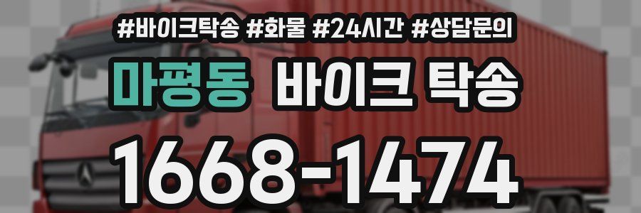 마평동 바이크 탁송