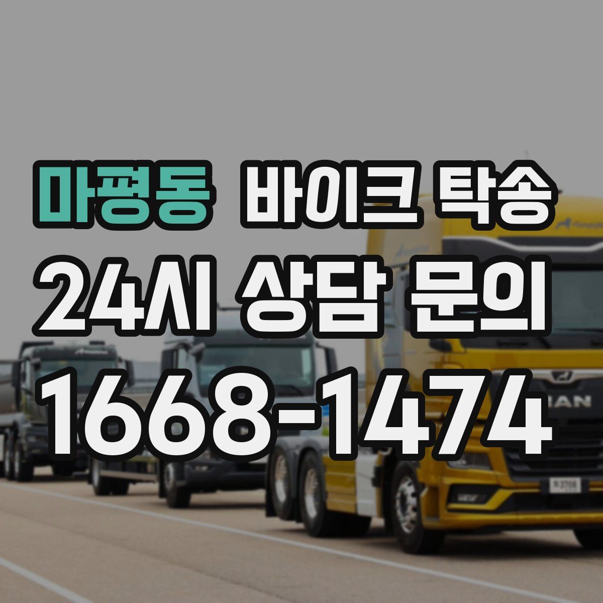 마평동 바이크 탁송