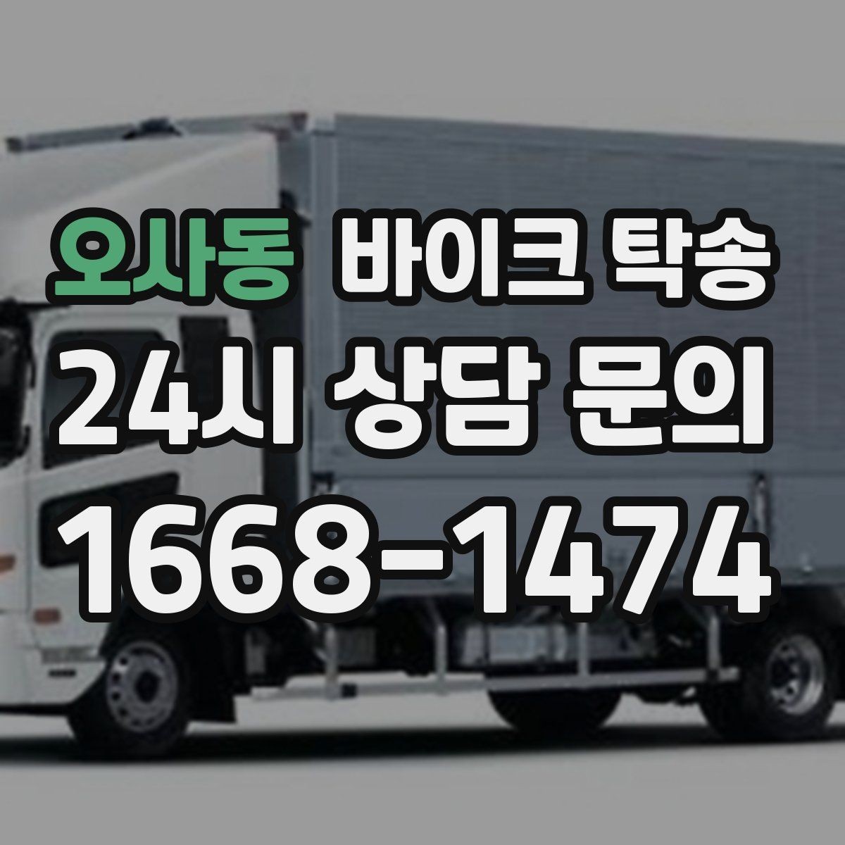 오사동 바이크 탁송 눈 오는 날 안전하게 바이크 이동