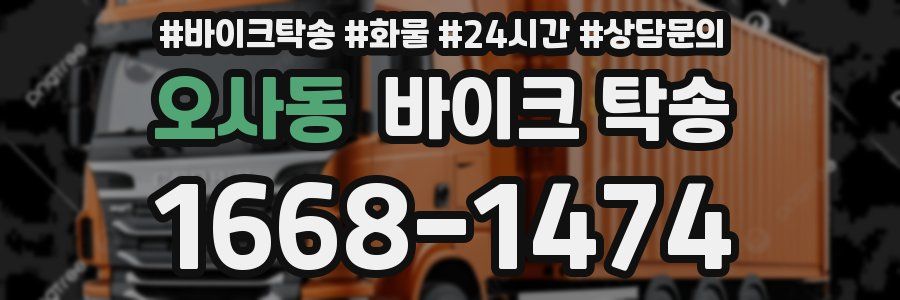 오사동 바이크 탁송