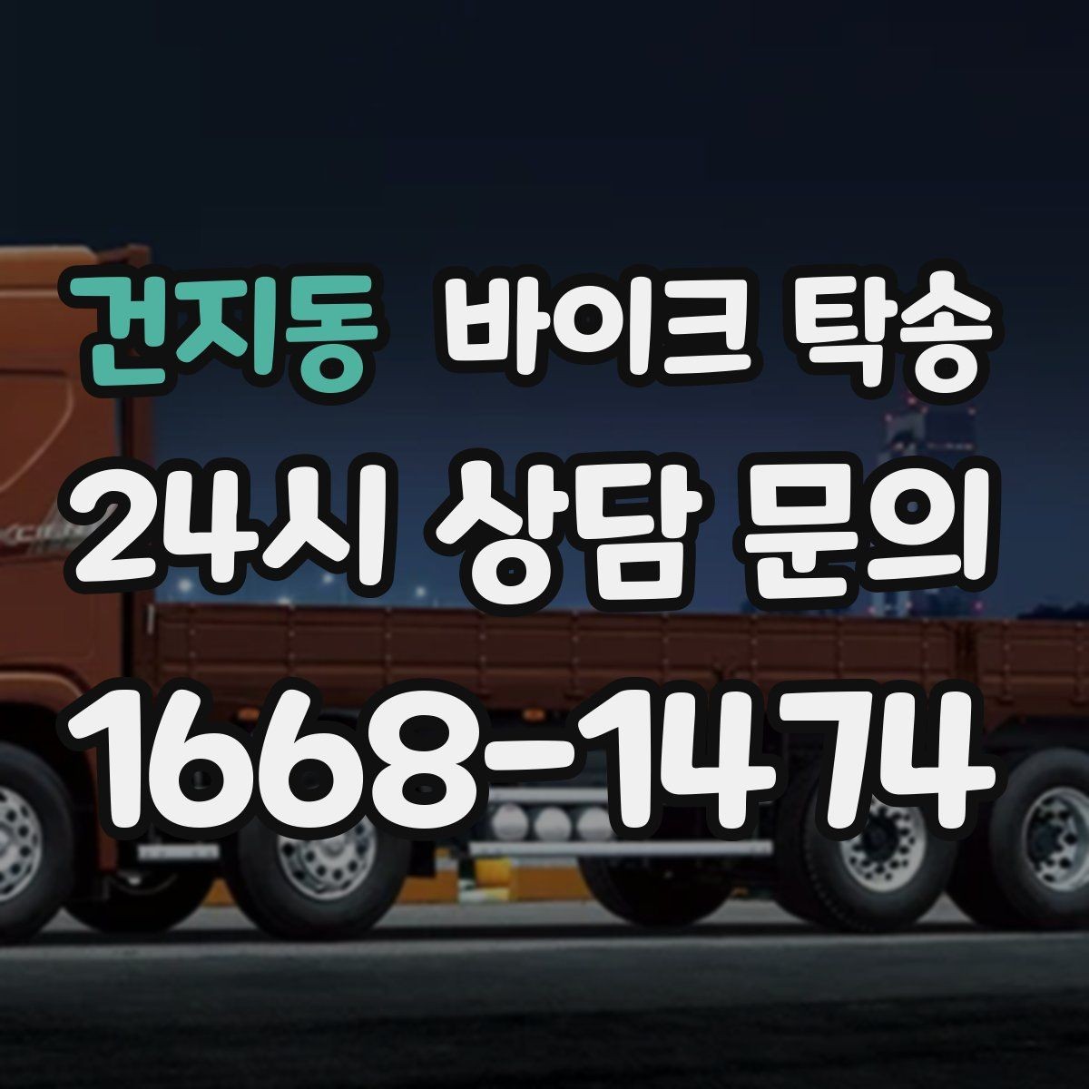 건지동 바이크 탁송 야간 이동이 부담될 때 안전하게 진행