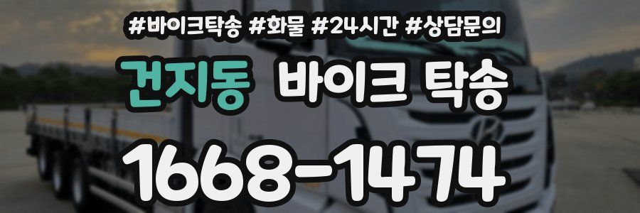 건지동 바이크 탁송