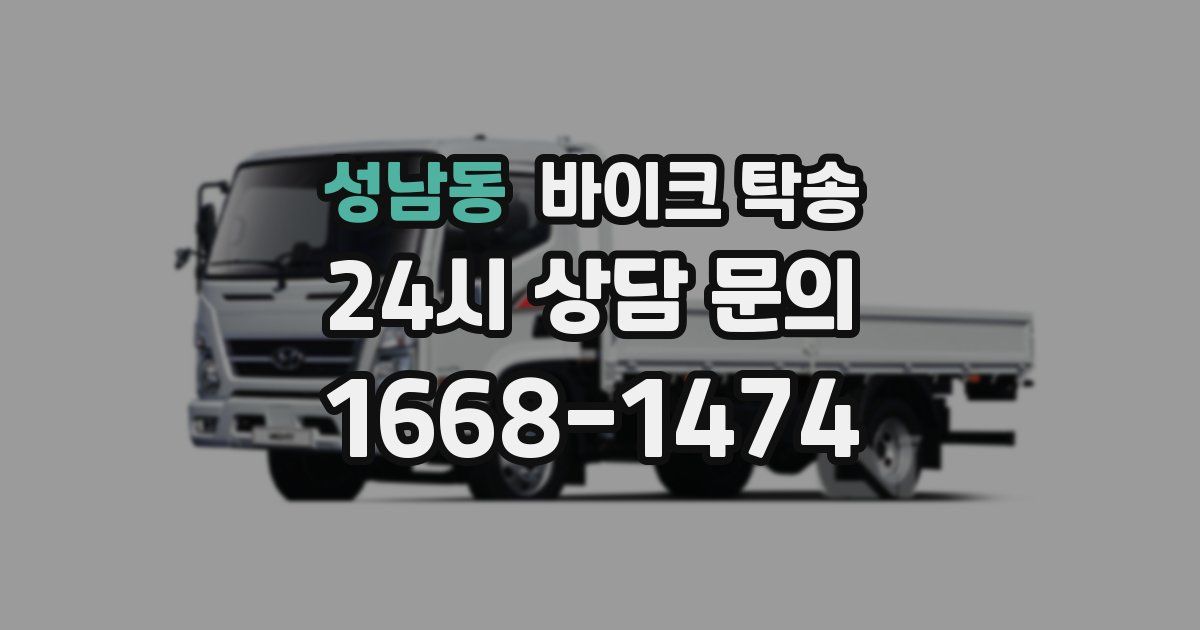 성남동 바이크 탁송