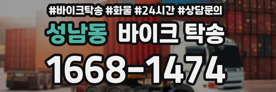 성남동 바이크 탁송