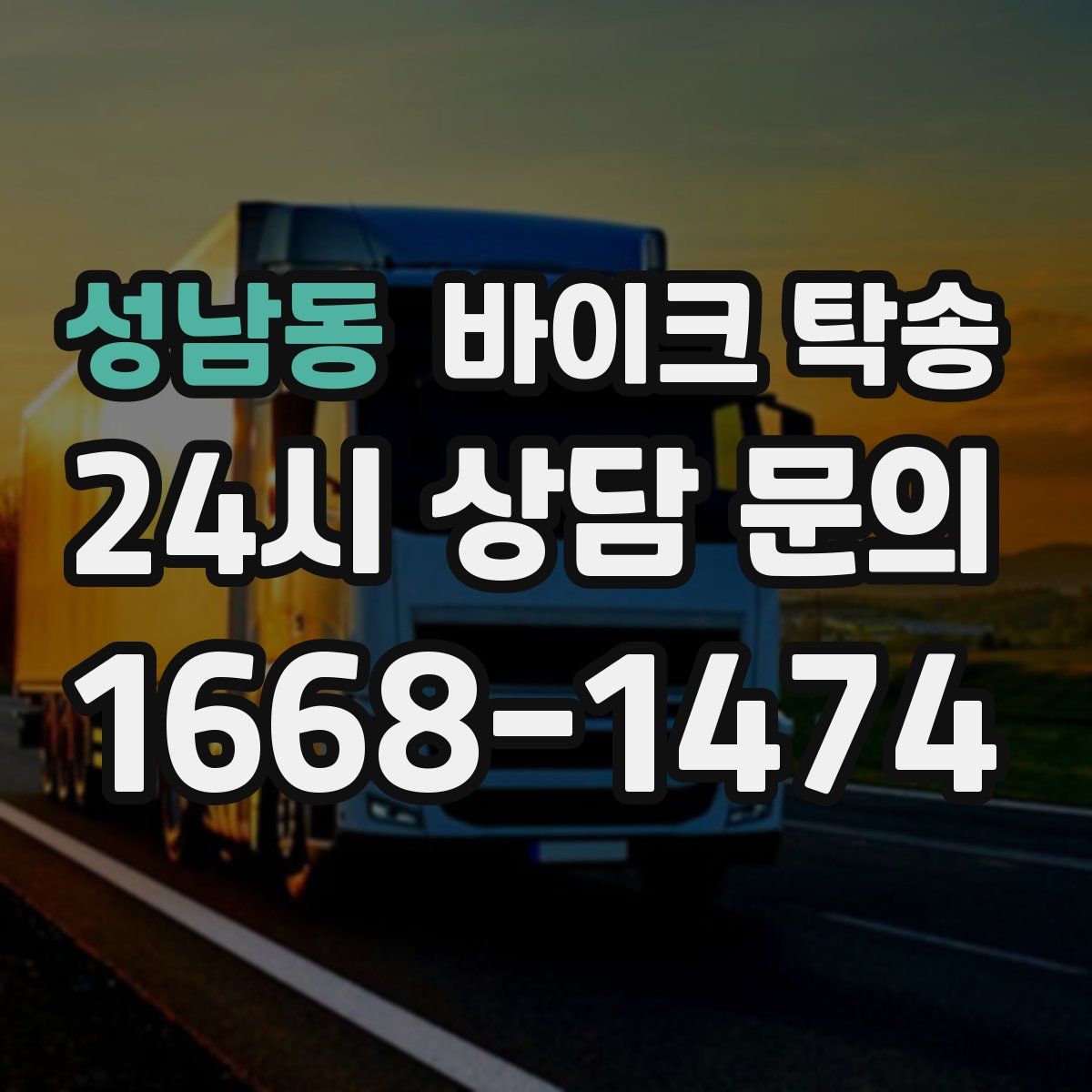 성남동 바이크 탁송