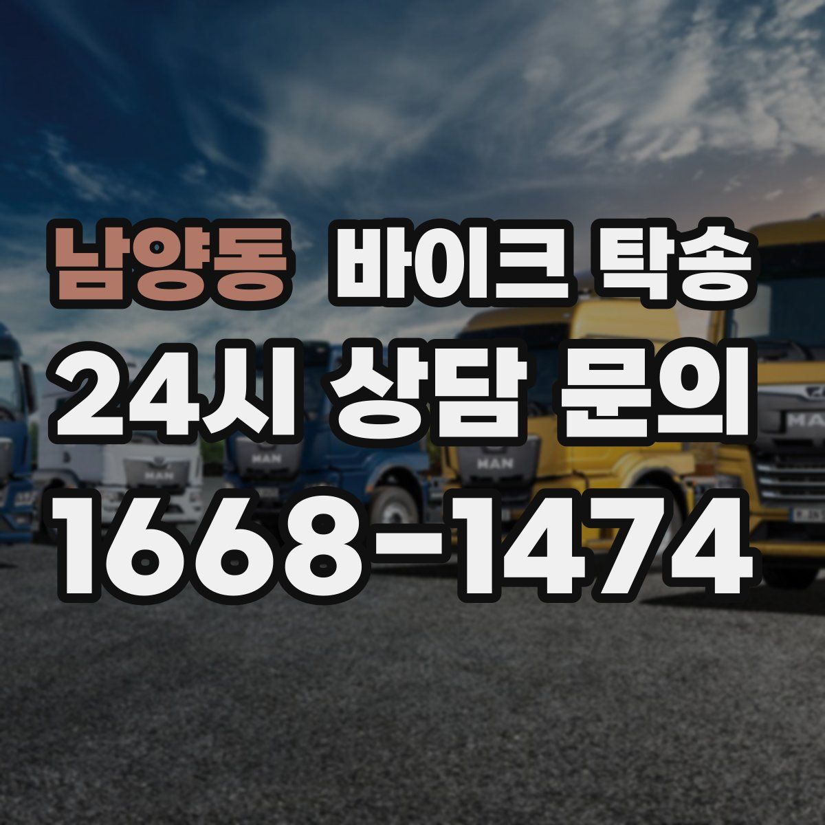 남양동 바이크 탁송