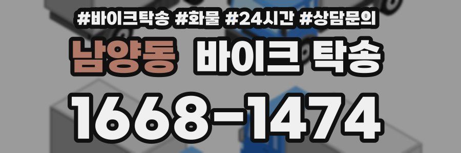 남양동 바이크 탁송