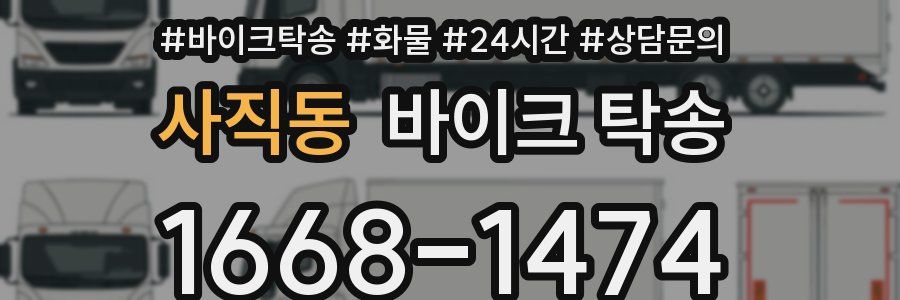 사직동 바이크 탁송