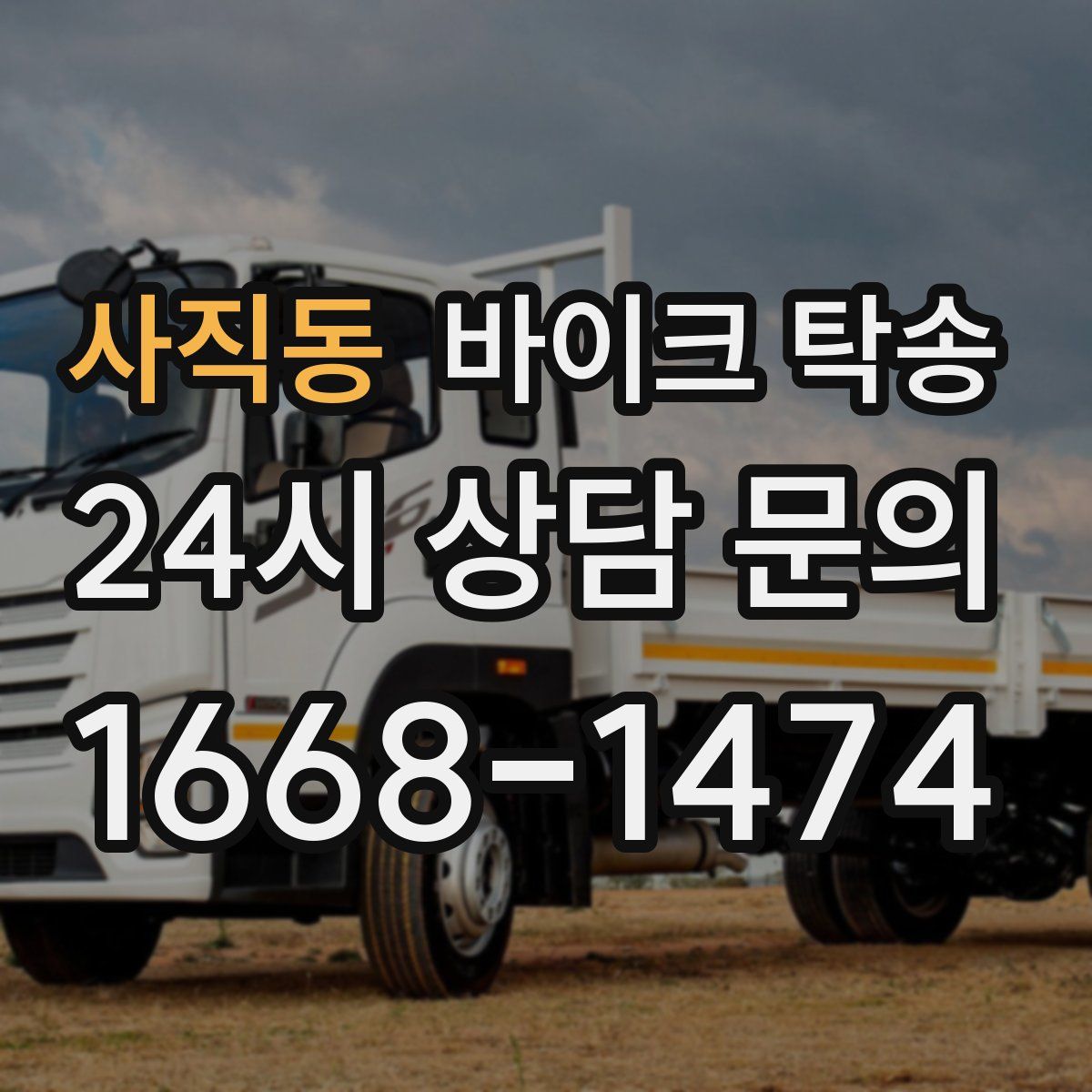 사직동 바이크 탁송