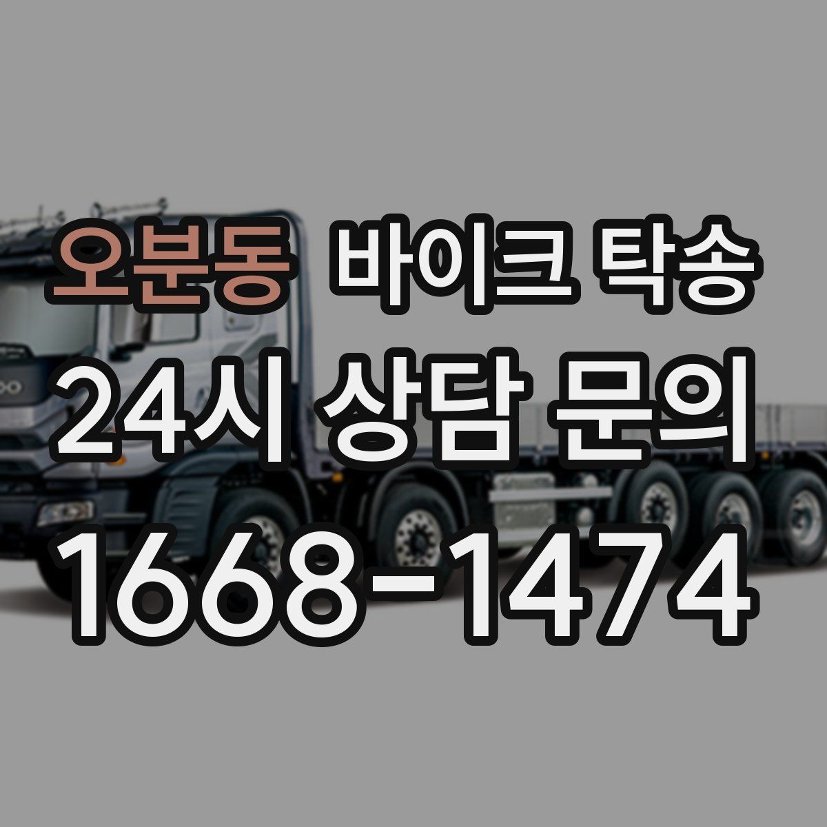 오분동 바이크 탁송