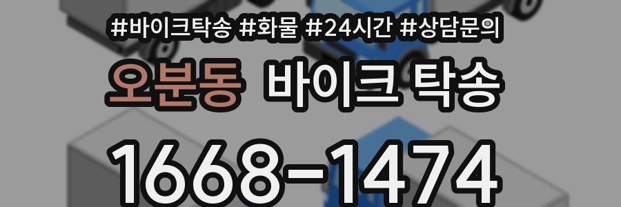 오분동 바이크 탁송