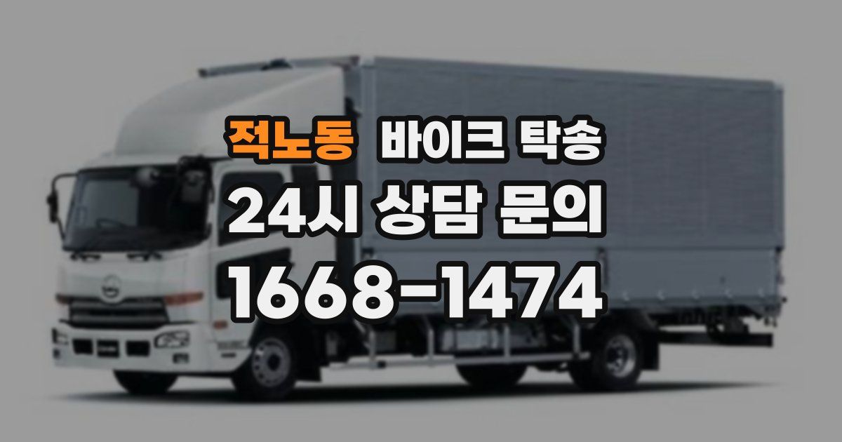 적노동 바이크 탁송