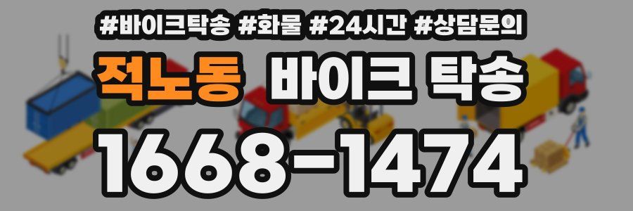 적노동 바이크 탁송