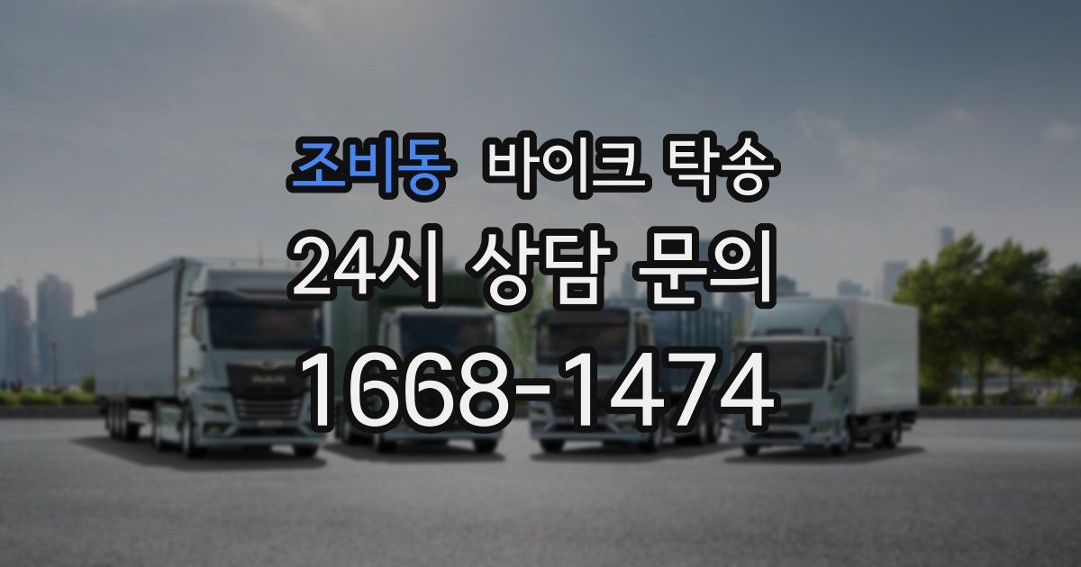 조비동 바이크 탁송