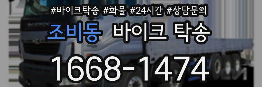 조비동 바이크 탁송