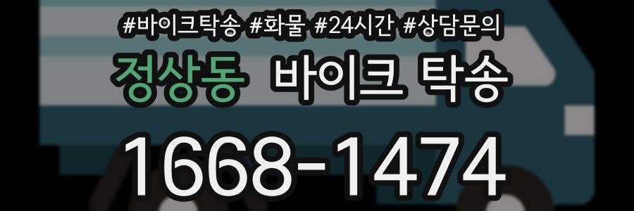 정상동 바이크 탁송