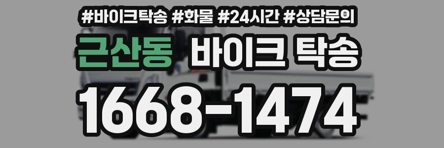 근산동 바이크 탁송