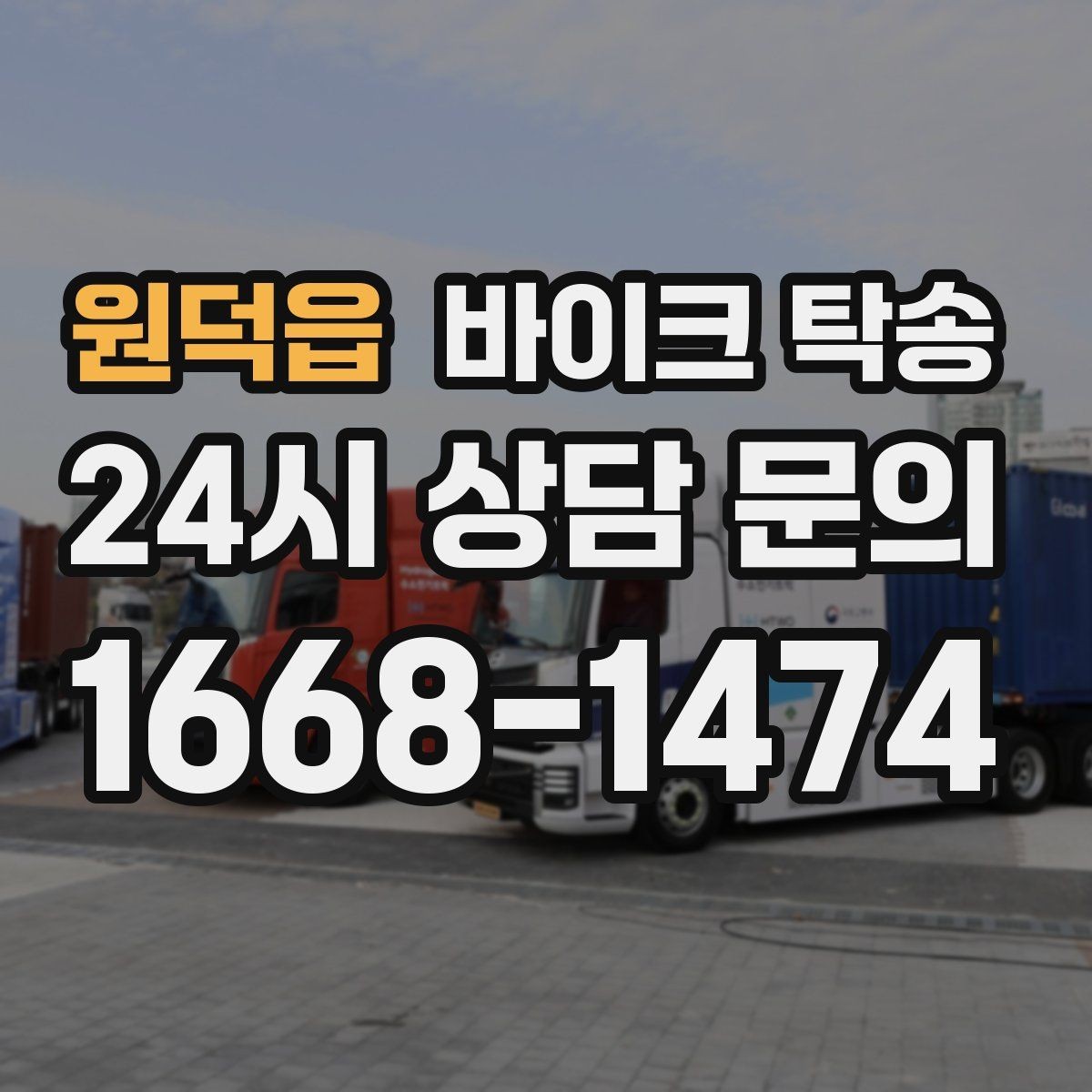 원덕읍 바이크 탁송 목적지 변경 가능할까 일정 조율 팁