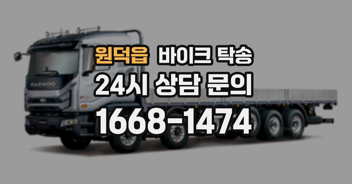 원덕읍 바이크 탁송