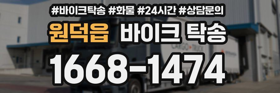 원덕읍 바이크 탁송