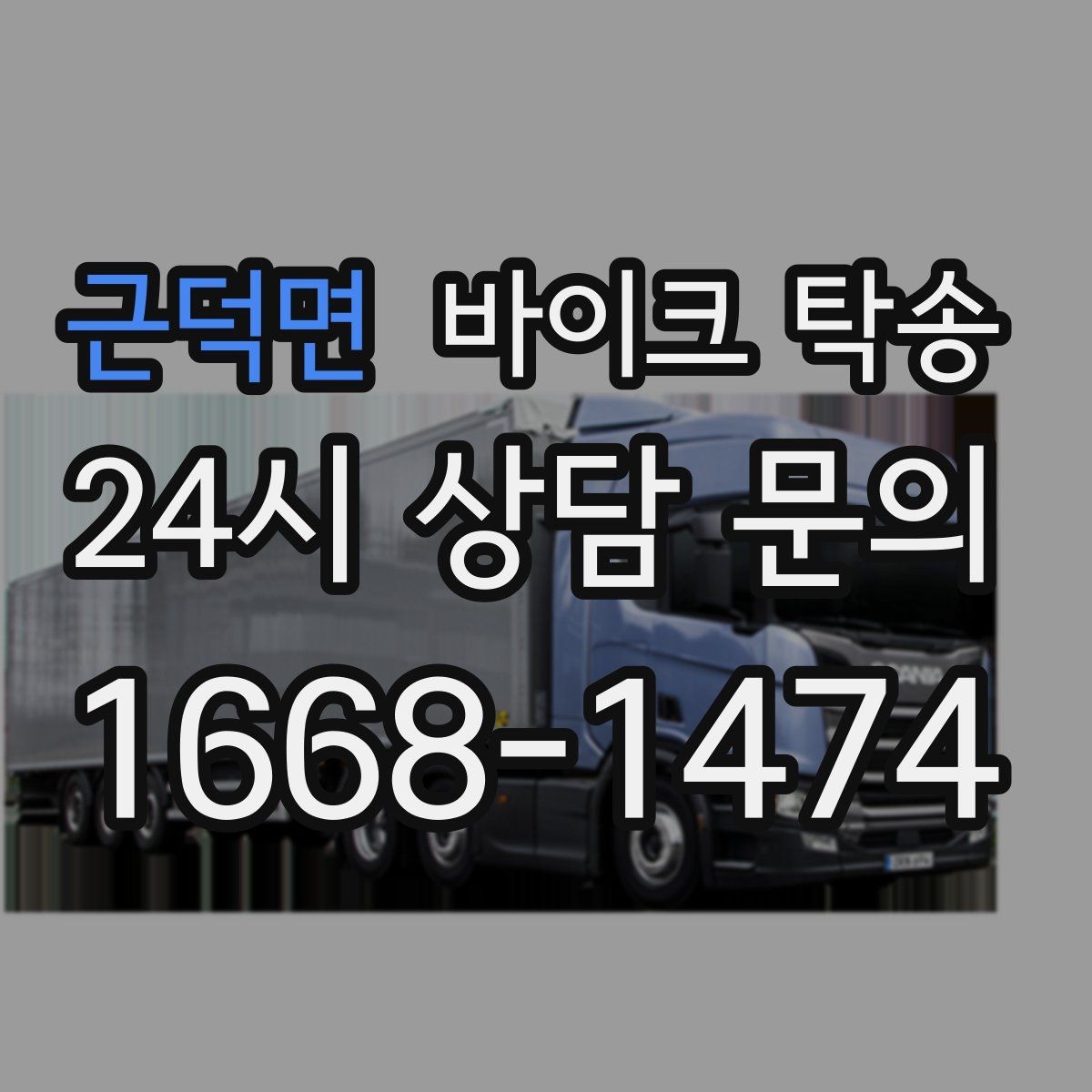 근덕면 바이크 탁송 예약 전 출발 도착 정보 정리