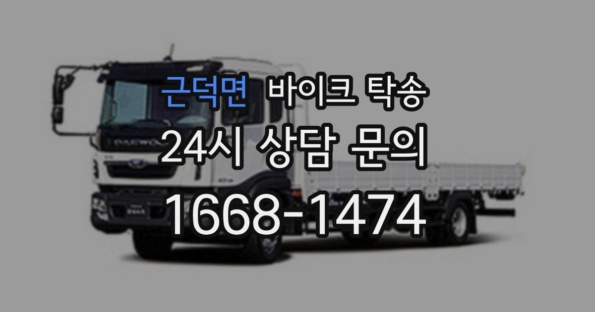 근덕면 바이크 탁송