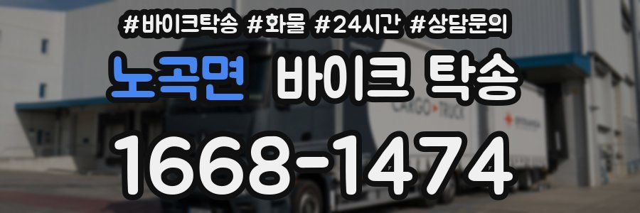 노곡면 바이크 탁송