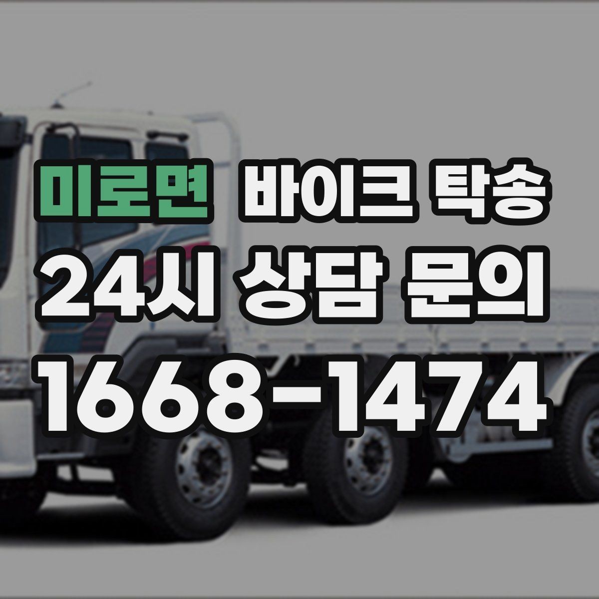 미로면 바이크 탁송 강풍 눈비 예보 있을 때 안전 선택