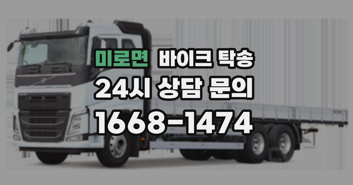 미로면 바이크 탁송