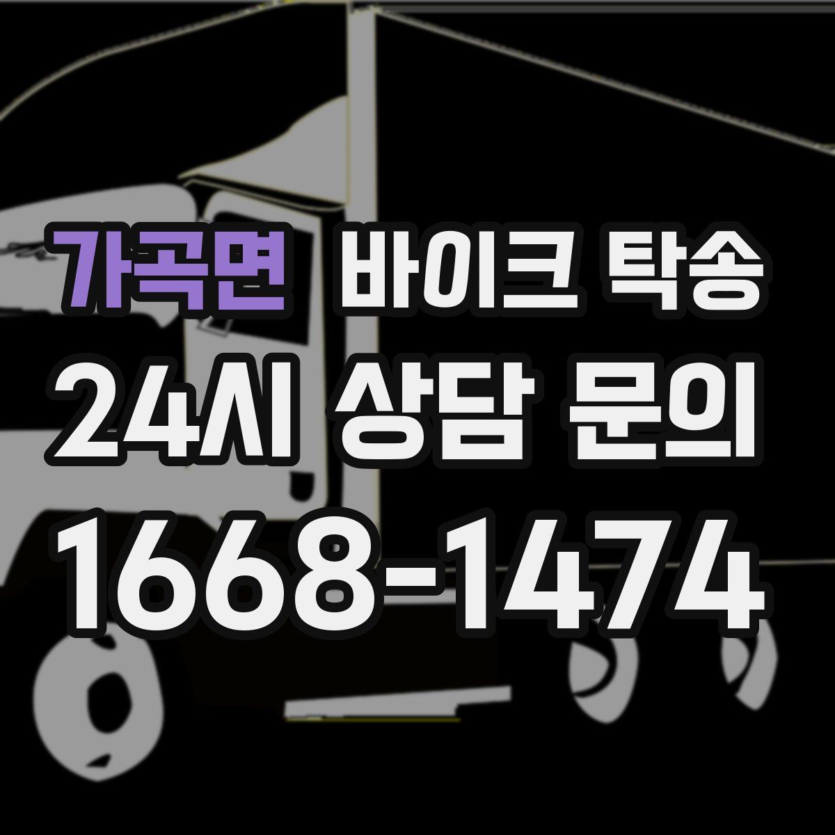 가곡면 바이크 탁송