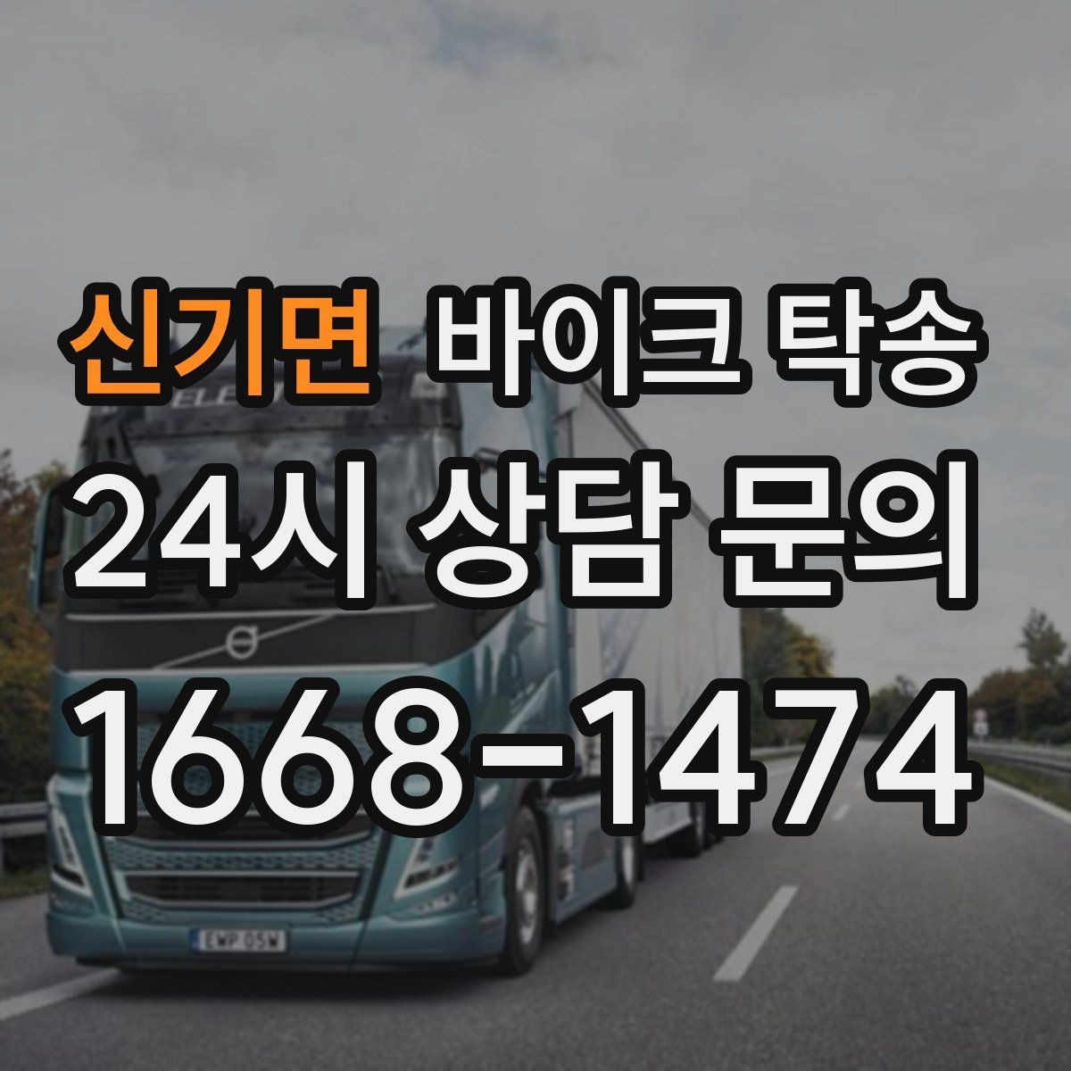 신기면 바이크 탁송 군입대 장기 부재 전 바이크 이동