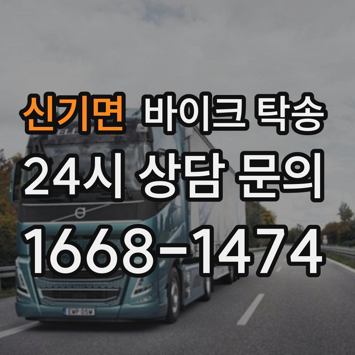 신기면 바이크 탁송