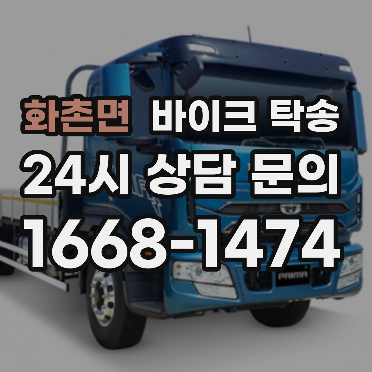 화촌면 바이크 탁송 인계 장소를 골목 밖으로 잡는 게 좋은 이유