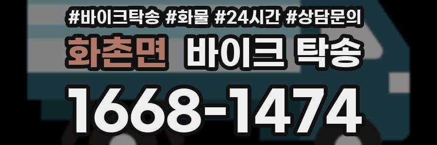 화촌면 바이크 탁송