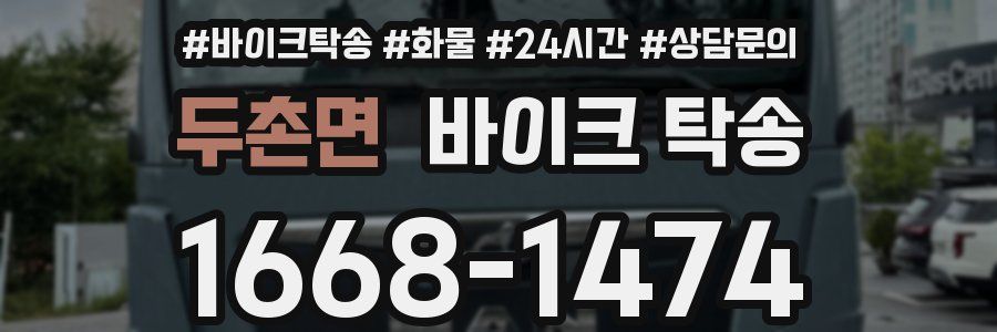 두촌면 바이크 탁송