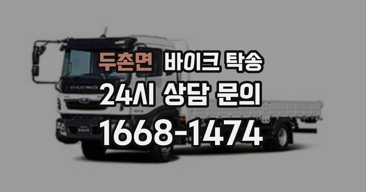 두촌면 바이크 탁송