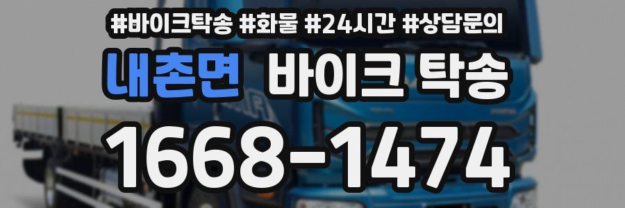 내촌면 바이크 탁송