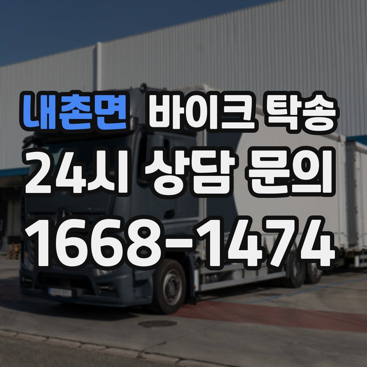 내촌면 바이크 탁송