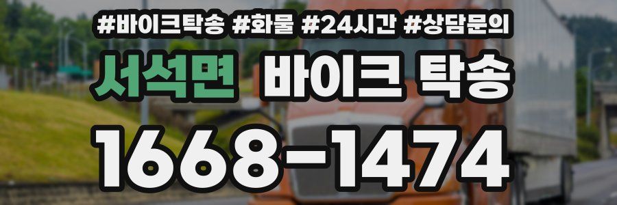 서석면 바이크 탁송